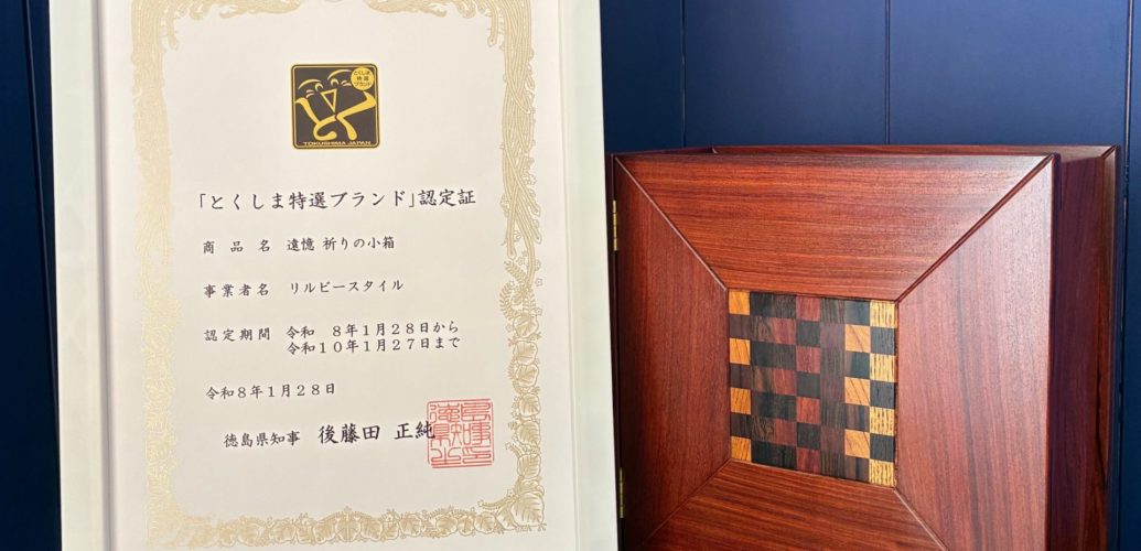 とくしま特選ブランド